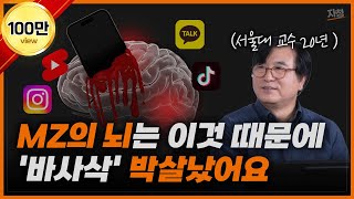 도파민에 박살난 MZ의 뇌 유일한 회복방법몰입 황농문 교수 [upl. by Enelyak]