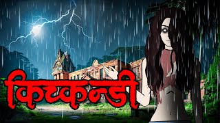 किच्कन्डी को बदलो  Full Animated Nepali Horror Story  Nepali Cartoon  Nepali Horror Story [upl. by Falo]