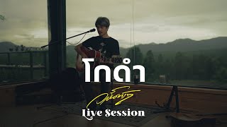 โกดำ  Live Session วสันต์17 [upl. by Eizle]