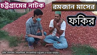 রমজান মাসের ফকির  চট্টগ্রামের আঞ্চলিক নাটক  Ctg Natok  Ancholik Natok  Chittagong Rumi Media [upl. by Arella]