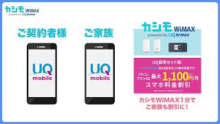 カシモWiMAX｜お得なスマホのセット割 [upl. by Nnawaj]