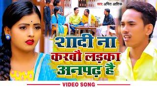 video  शादी ना करबौ लड़का अनपढ़ है  Amit Ashik anjali bharti  New Maghi Comedy Song 2022 [upl. by Dajma]