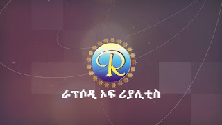 ኢየሱስ ምርጡ ለእናንተ እንዲሆን ይፈልጋል [upl. by Airelav598]