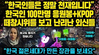 “한국인들은 정말 천재입니다”한국인 100만명 응원봉KPOP 떼창 시위를 보고 충격받은 외신들 반응 “한국 젊은세대가 만든 기적을 보세요” [upl. by Herahab]