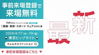 健康・美容・スポーツ ウェア EXPO 公式PR動画 【会期：2024年4月17日水  19日金】 [upl. by Alrahs]