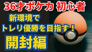 【36才ポケカ初心者】新たな環境でトレーナーズリーグ優勝を目指す！【開封編】 [upl. by Flory]