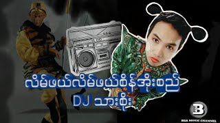 လိမ်ဖယ်လိမ်ဖယ်စိန်အိုးစည် DJ သားစိုး သားစိုး dj myanmarsongs แดนช์โจ๊ะๆหลายคนตามหา [upl. by Lori]