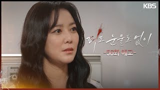 56화 예고 뒤탈 없게 처리하세요 피도 눈물도 없이  KBS 방송 [upl. by Ydnerb]