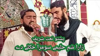 Pashto New Naat  Zar Sham Halime Sumra Khukule De  Jannat Gulona [upl. by Homovec]