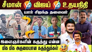 சீமான் 🔴 விஜய் 🔴 உதயநிதி  இளைஞர்கள் விரும்பும் இளம் தலைவர் யார் [upl. by Ralyks]