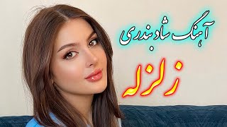 persian music 🌹 آهنگ شاد و زیبای زلزله نکن بر قلبم با نوازندگی فرشید [upl. by Eiramasil]