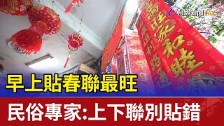 早上貼春聯最旺 民俗專家上下聯別貼錯 [upl. by Marketa]