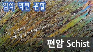 암석 편암 박편 관찰하기 Schist thin section [upl. by Ruomyes]