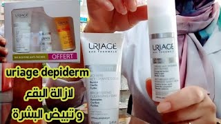 افضل مجموعة منuriage depiderm لتفتيح و ازالة البقع و الكلف في مدة قصيرة 👍 [upl. by Eah]