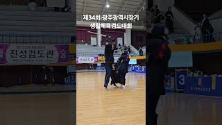 劍道 손목 득점 검도 剣道 kendo 검도대회 득점 광주광역시 광주광역시장기 생활체육검도대회 도장단체전 2위 득점영상 shorts 쇼츠 [upl. by Odel943]