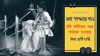 যদি কাঁদিবার তরে পাঠালে সংসারে  মুছায়ে দিও নয়ন বারি  UMA RANI DASI  ভবা পাগলার গান [upl. by Collins124]