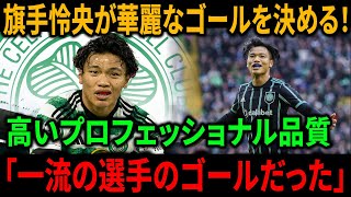 【外国人の意見】旗手怜央が得点してセルティックがアバディーン戦勝利に貢献！ 「一流の選手のゴールだった」【新しいサッカーのニュース】 [upl. by Yursa19]