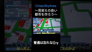 【CitiesSkylines】見栄えの良い都市を作ろうシリーズ開始！shorts citiesskylines [upl. by Ennayr]