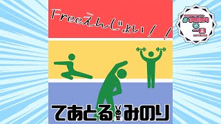 【演劇的な一日 参加作品】『Freeえんじょい！！』／てあとるみのり [upl. by Laughlin884]