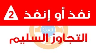 نفذ أو إنفذ  التجاوز السليم [upl. by Arramas632]