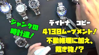 デイトナコピーのクローン4130ムーブメント！後編！4130ムーブメントの不動に着手！意外と単純な事で不動だった！これくらいの原因なら対処可能！コピーや中華製のムーブメントではよくある！ [upl. by Haikan]