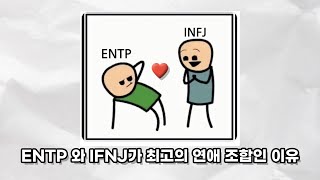 ENTP 와 INFJ가 최고의 연애조합인 이유 [upl. by Rebmit]