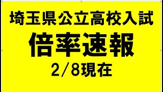 埼玉県公立高校入試 倍率速報 28現在 [upl. by Adai]