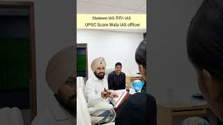 Shokeen IAS ਸ਼ੌਕੀਨ IAS UPSC Scam Wala IAS UPSC ਸਕੈਮ ਵਾਲਾ IAS upscscam poojakhedkar punjabicomedy [upl. by Vanthe]