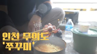 인천 무의대교 밑 쭈꾸미를 잡아서 바로 요리해먹자 쭈꾸미 라면편 [upl. by Mochun621]