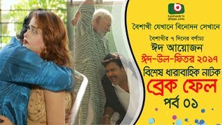 Special Comedy Natok  Break Fail  EP  01  ATM Samsuzzaman Mir Sabbir Ohona  Eid Natok 2017 [upl. by Akemal687]