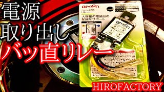 これで安心簡単リレー配線のやり方電源取り出しバッ直リレー方法リレー電源取り出し リレー配線バッ直リレー [upl. by Ehrenberg392]