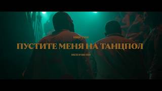 HammAli amp Navai  Пустите меня на танцпол official video [upl. by Yrrem303]