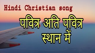 Pavitra ati pavitra sthan mein  Hindi Christian worship song [upl. by Knut]