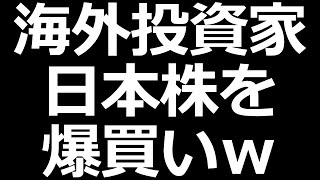 日本株にとんでもない爆買い！ [upl. by Scevo775]