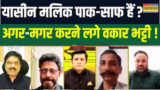 Rashtravad Yasin Malik को लेकर Debate में एंकर ने पूछा सवाल Waqar Bhatti की बोलती हो गई बंद [upl. by Atiroc196]