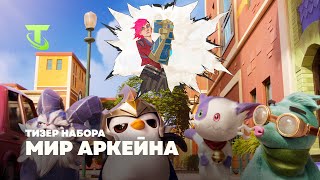 Мир Аркейна  Тизер набора – Teamfight Tactics [upl. by Allecsirp549]