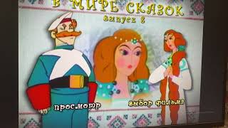 Открытие DVDДиска В мире сказок 8 выпуск Сборник мультфильмов [upl. by Ceciley]