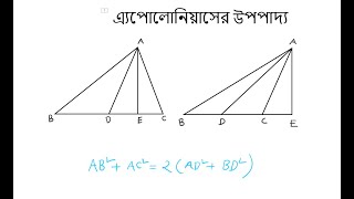 এ্যাপোলোনিয়াসের উপপাদ্য  উপপাদ্য ৫  Class 910 Higher Math Upopaddo 5  apollonius theorem [upl. by Devitt]