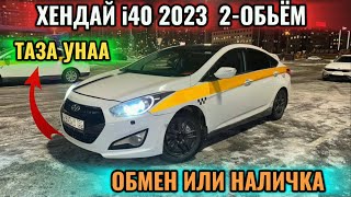 ХЕНДАЙ i40 2013 2объём ОБМЕН ИЛИ НАЛИЧКА 📲 89099007398 ЖИРНЫЙ КОМПЛЕКТ 🔥 ТАЗА УНАА 🔥 [upl. by Adnawuj]