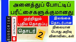 இலங்கை  நிலையான பொது அறிவு 2  SRILANKA  FIXED GENERAL KNOWLEDGE 2 [upl. by Adlare212]