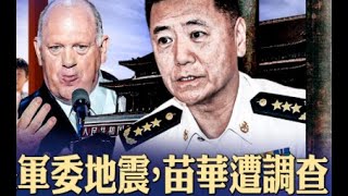 张又侠雷霆清洗习家军上将｜李强开始放“除夕”假了｜川普任命“张绍忠”担任国防部长｜最后告诉大家一个暴富新项目 [upl. by Eenimod]