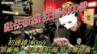 【翔準國際AOG】G2 殭屍版 初速150ms 狂射4000發 狂摳板機 竟然 [upl. by Anitnegra]