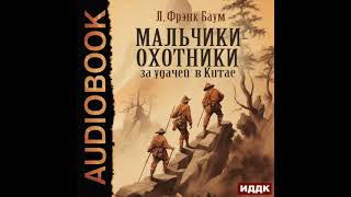 2004688 Аудиокнига Баум Лаймен Фрэнк quotМальчикиохотники за удачей в Китаеquot [upl. by Ardnasela438]