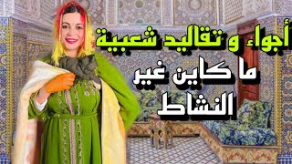 أجواء الفرحة و النشاط ❤️أول مرة نجرب هاد العادات و التقاليد داز نهار زوين تبارك الله 😍 [upl. by Silbahc]