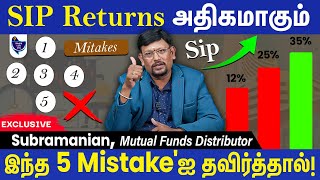 உங்க SIP Returns அதிகமாக இந்த 5 தவறை செய்யாதீங்க Subramanian Mutual Funds Distributor [upl. by Berte955]