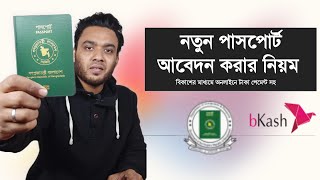 how to apply e passport in bangladesh  epassport application form bangladesh 2024 [upl. by Artkele]