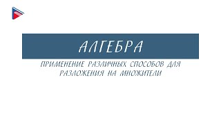 7 класс  Алгебра  Применение различных способов для разложения на множители [upl. by Ferd847]