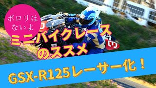 【40・50代必見】ミニバイクレースのススメ 青ハゲマシン全て見せます！ [upl. by Blackburn]