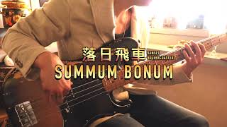 落日飛車Sunset Rollercoaster《Summum Bonum》Bass Cover [upl. by Jamin]