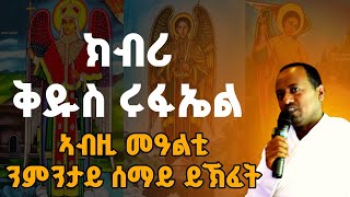 በዓለ ቅዱስ ሩፋኤልን ሰማይ ዝኽፈተሉ መዓልቲን ብመም ኣስመላሽ ገሕይወት [upl. by Bois]